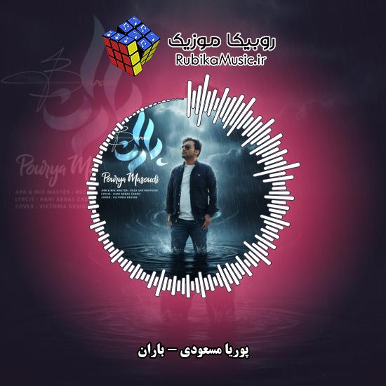 دانلود آهنگ پوریا مسعودی باران 1 دانلود آهنگ باران پوریا مسعودی